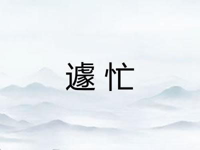遽忙
