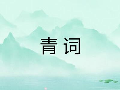 青词