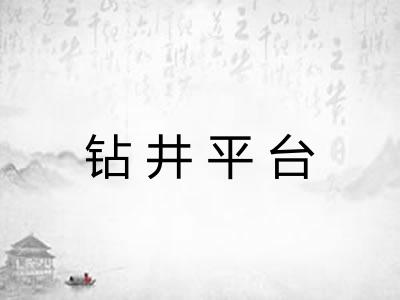 钻井平台