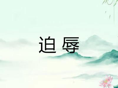 迫辱