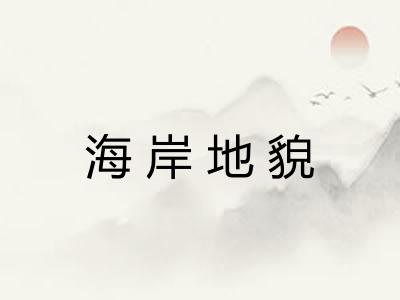 海岸地貌