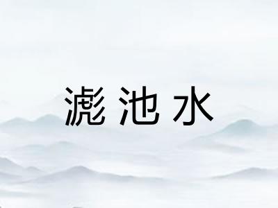 滮池水