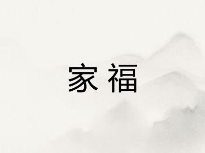 家福