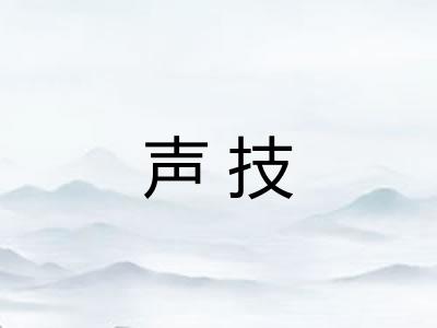 声技