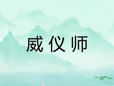 威仪师
