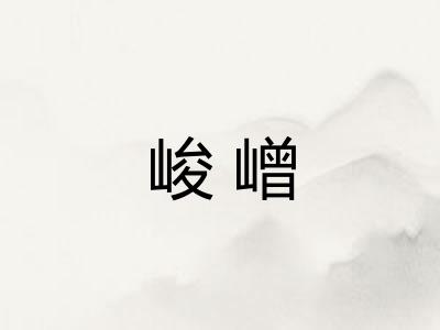 峻嶒