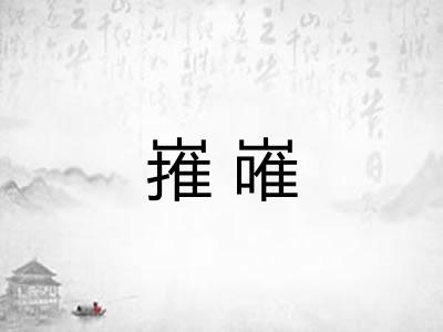 嶊嶉
