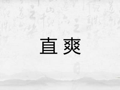 直爽