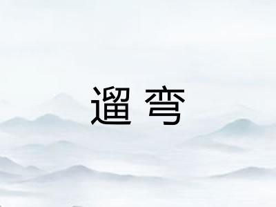 遛弯