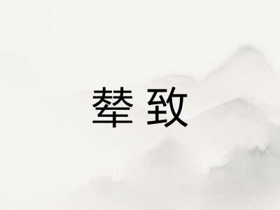 辇致