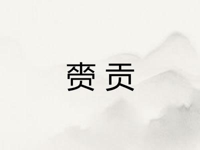 赍贡
