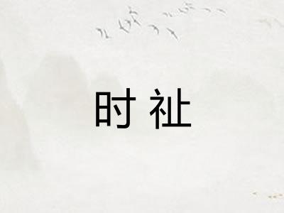 时祉