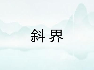 斜界