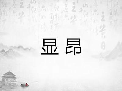 显昂