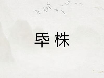 氒株