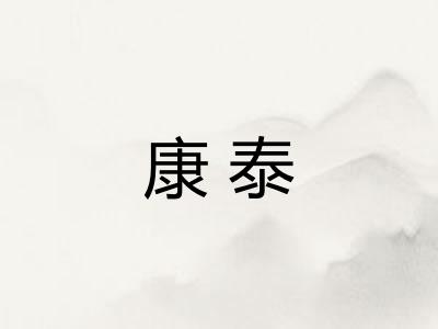 康泰