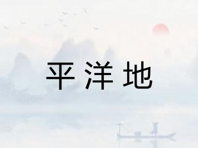 平洋地