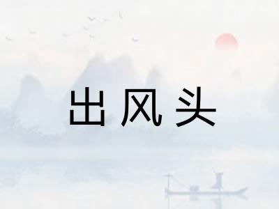 出风头