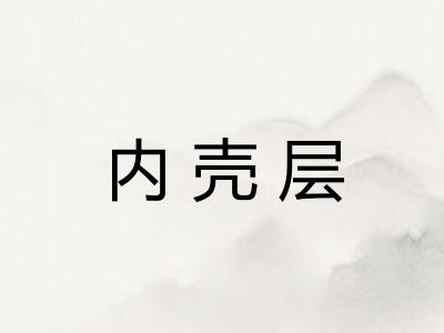 内壳层