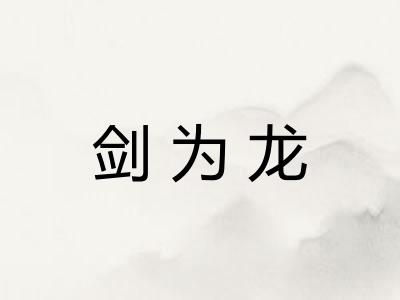 剑为龙 剑为龙