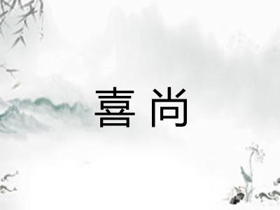 喜尚