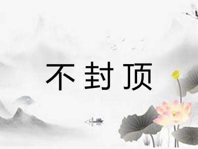 不封顶