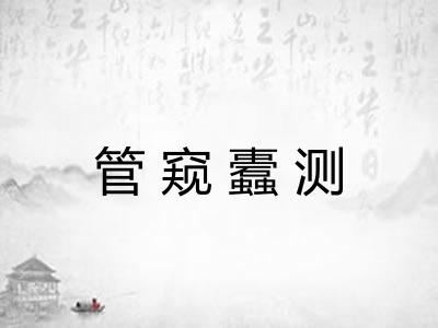 管窥蠹测
