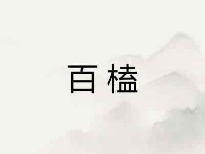 百榼