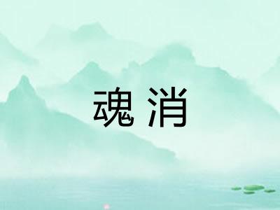 魂消