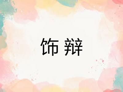 饰辩