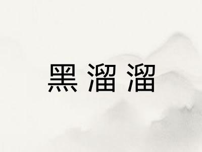 黑溜溜