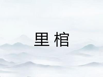里棺