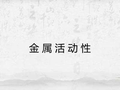 金属活动性
