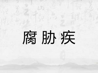 腐胁疾