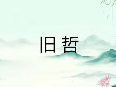 旧哲