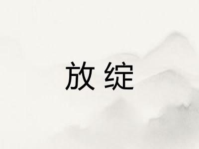 放绽