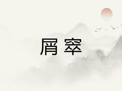 屑窣