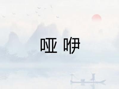 哑咿