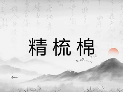 精梳棉