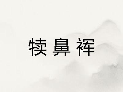 犊鼻裈