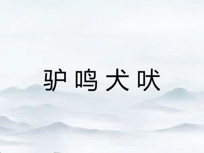 驴鸣犬吠