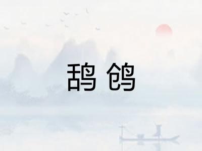 鸹鸧