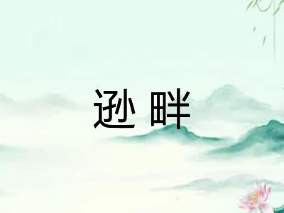 逊畔