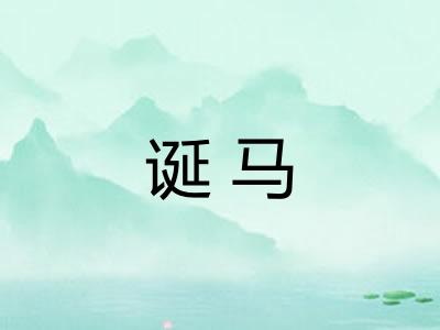 诞马