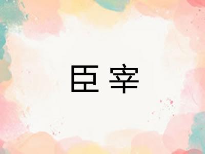 臣宰
