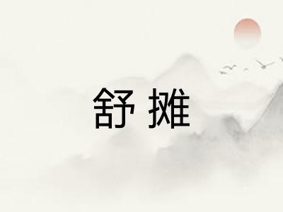 舒摊