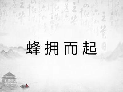 蜂拥而起 蜂拥而起
