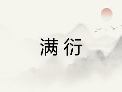 满衍