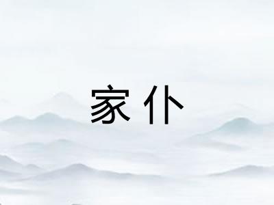 家仆