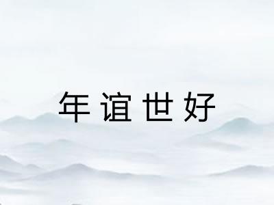 年谊世好